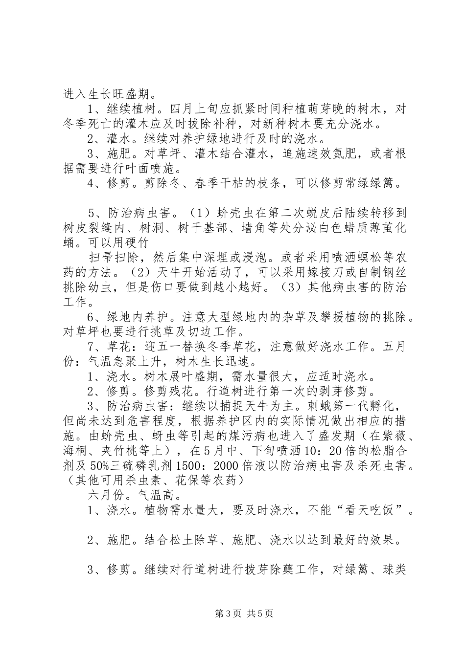 园林绿化工程养护具体方案措施计划表_1 _第3页
