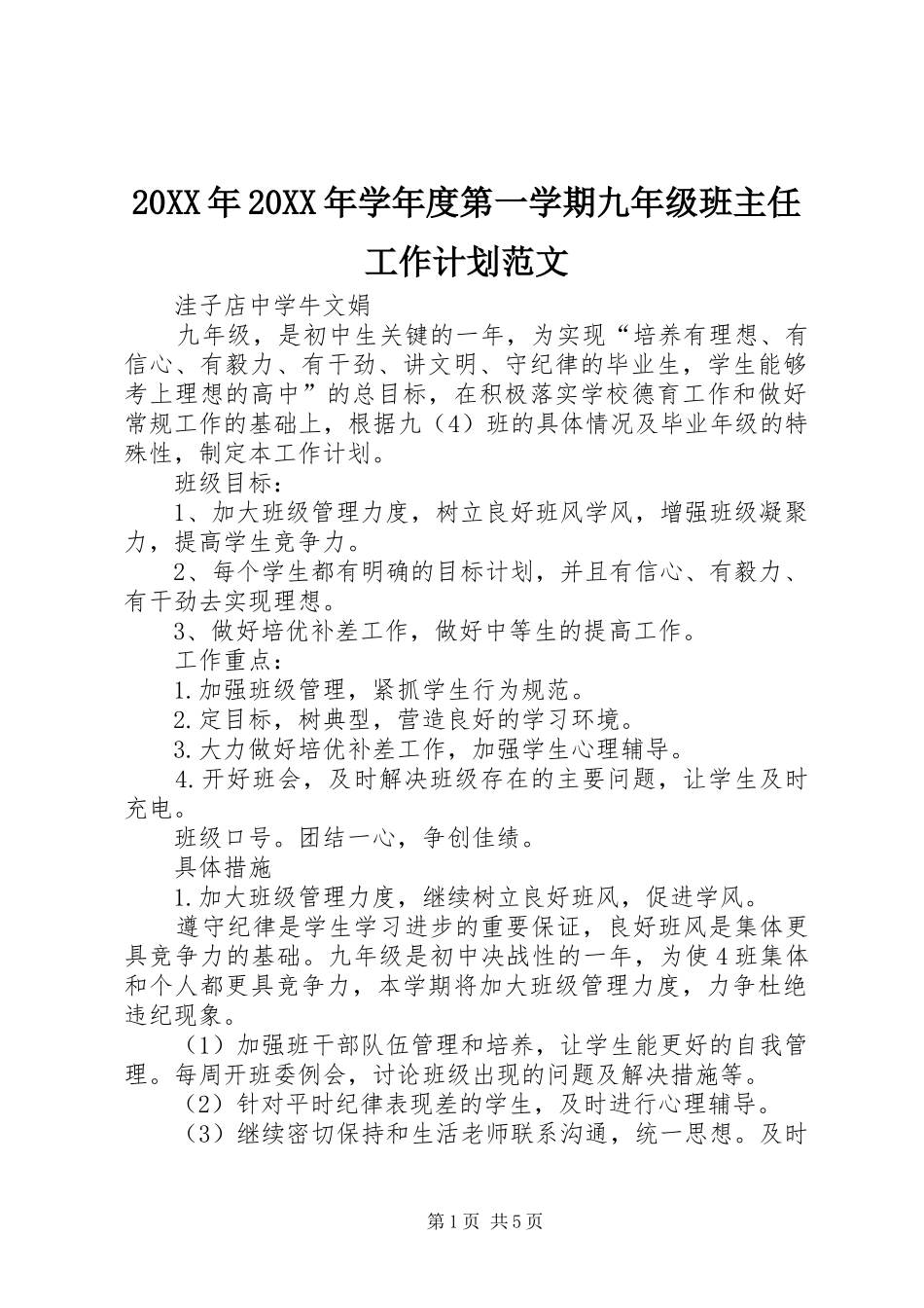 20XX年20XX年学年度第一学期九年级班主任工作计划范文_第1页