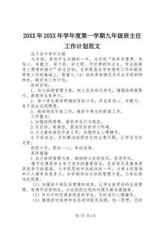 20XX年20XX年学年度第一学期九年级班主任工作计划范文