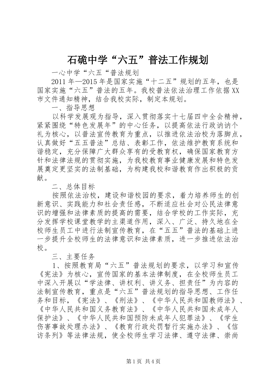 石硊中学“六五”普法工作规划 _第1页