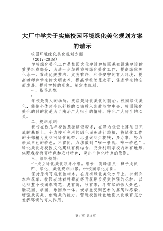 大厂中学关于实施校园环境绿化美化规划方案的请示 