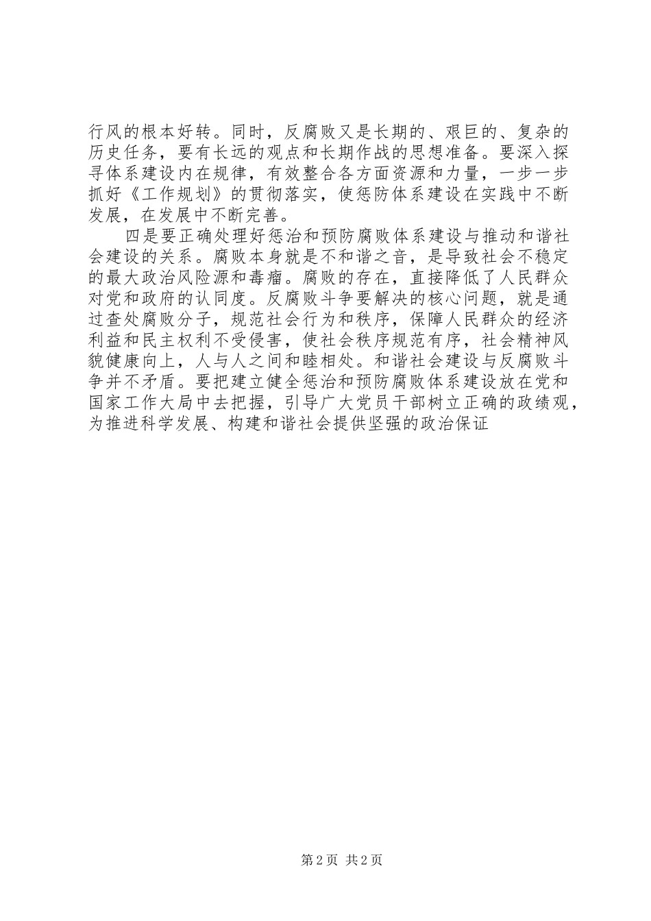 建立健全惩治和预防腐败体系XX年XX年工作规划学习心得体会之二 _第2页