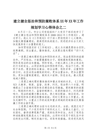 建立健全惩治和预防腐败体系XX年XX年工作规划学习心得体会之二 