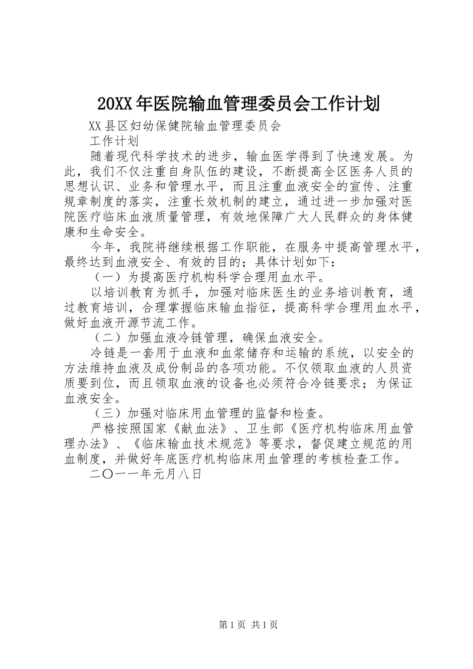 20XX年医院输血管理委员会工作计划_1_第1页