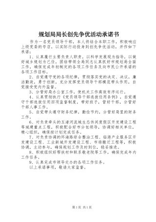 规划局局长创先争优活动承诺书 