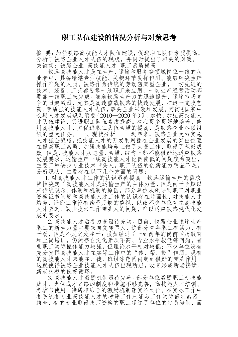 职工队伍建设的情况分析与对策思考_第1页