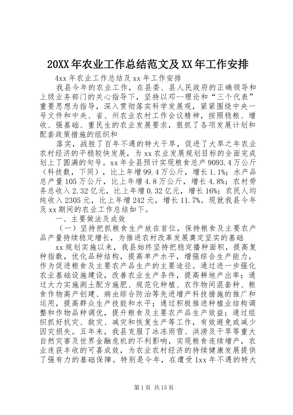 20XX年农业工作总结范文及XX年工作安排_第1页