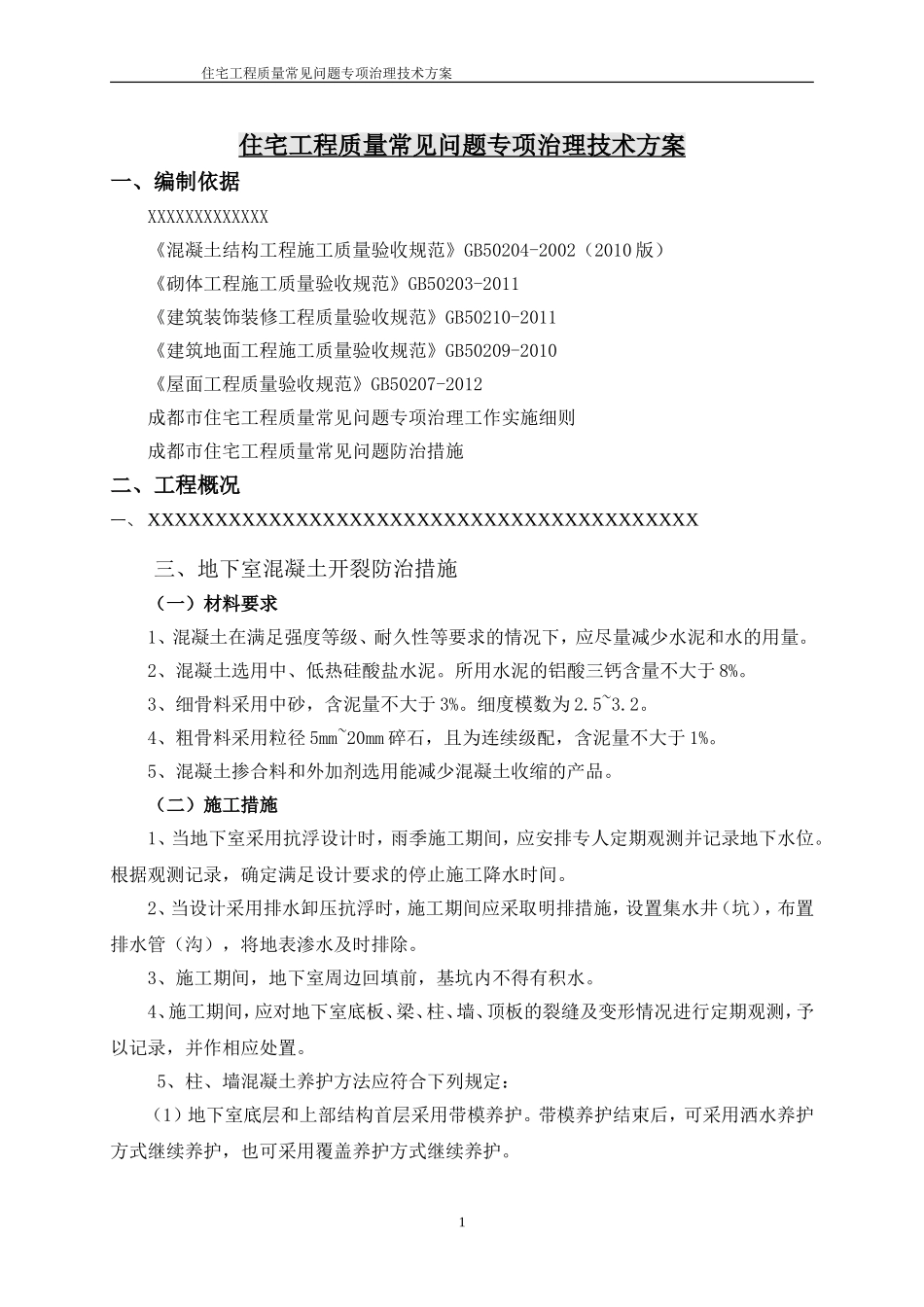 住宅工程质量常见问题专项治理技术方案_第3页