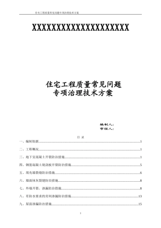 住宅工程质量常见问题专项治理技术方案