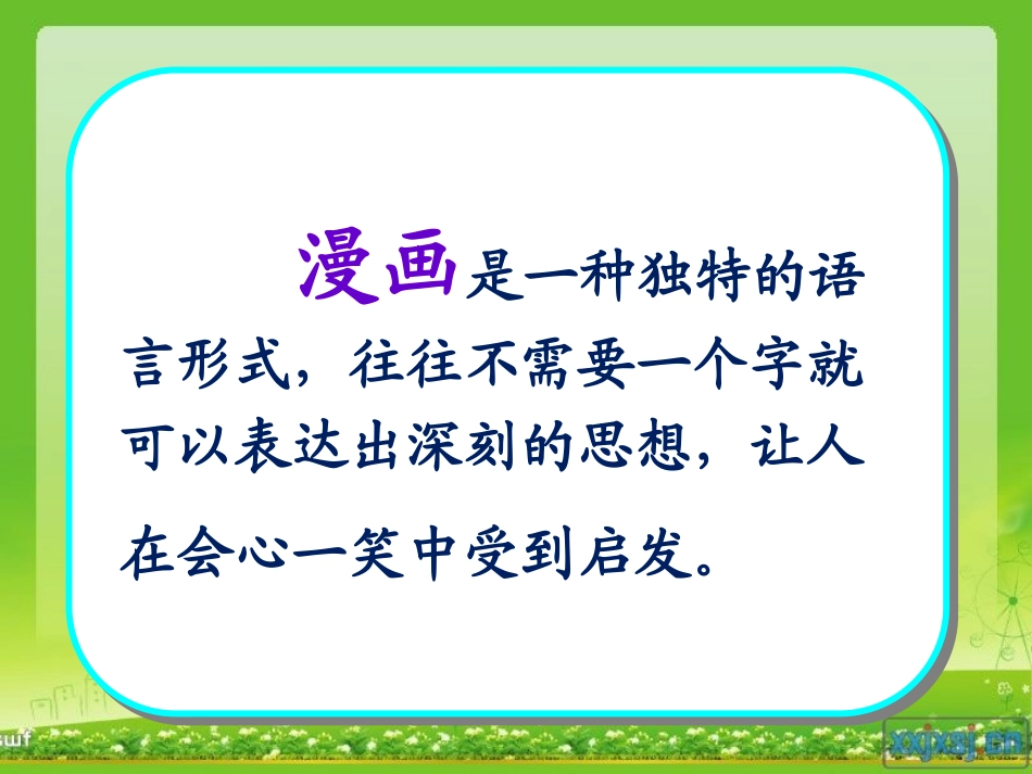 苏教版四年级语文上册口语交际4：说漫画课件(最新制作_含配套教案)_第2页