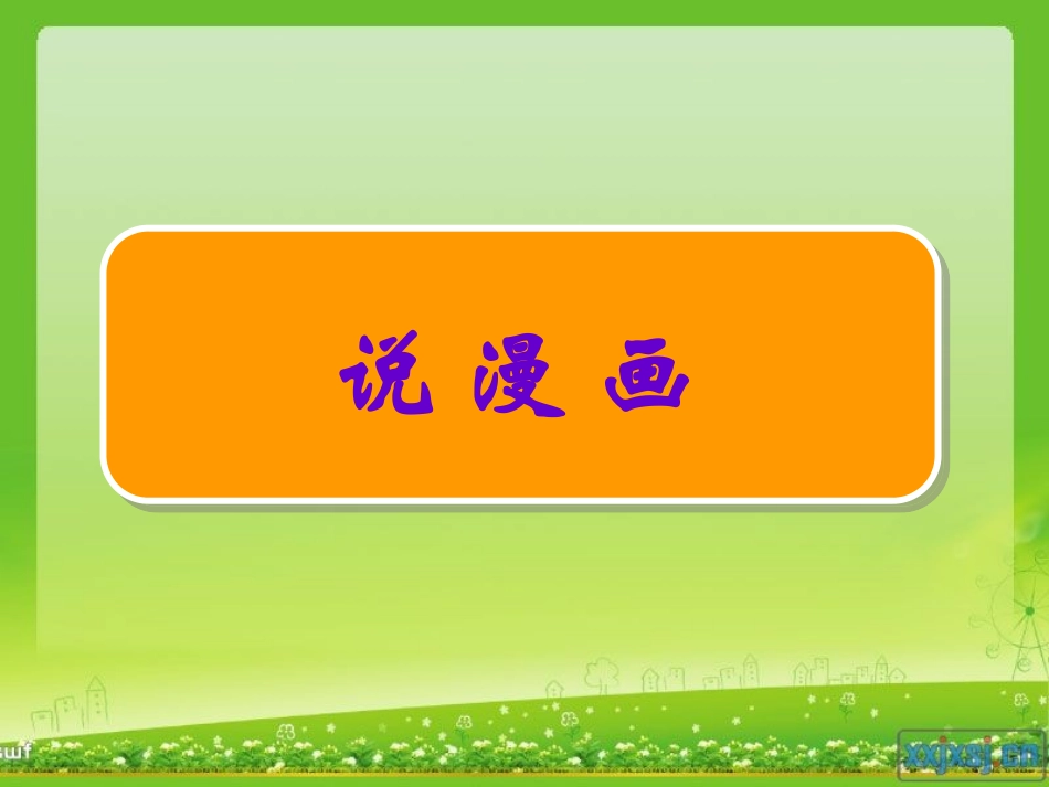 苏教版四年级语文上册口语交际4：说漫画课件(最新制作_含配套教案)_第3页