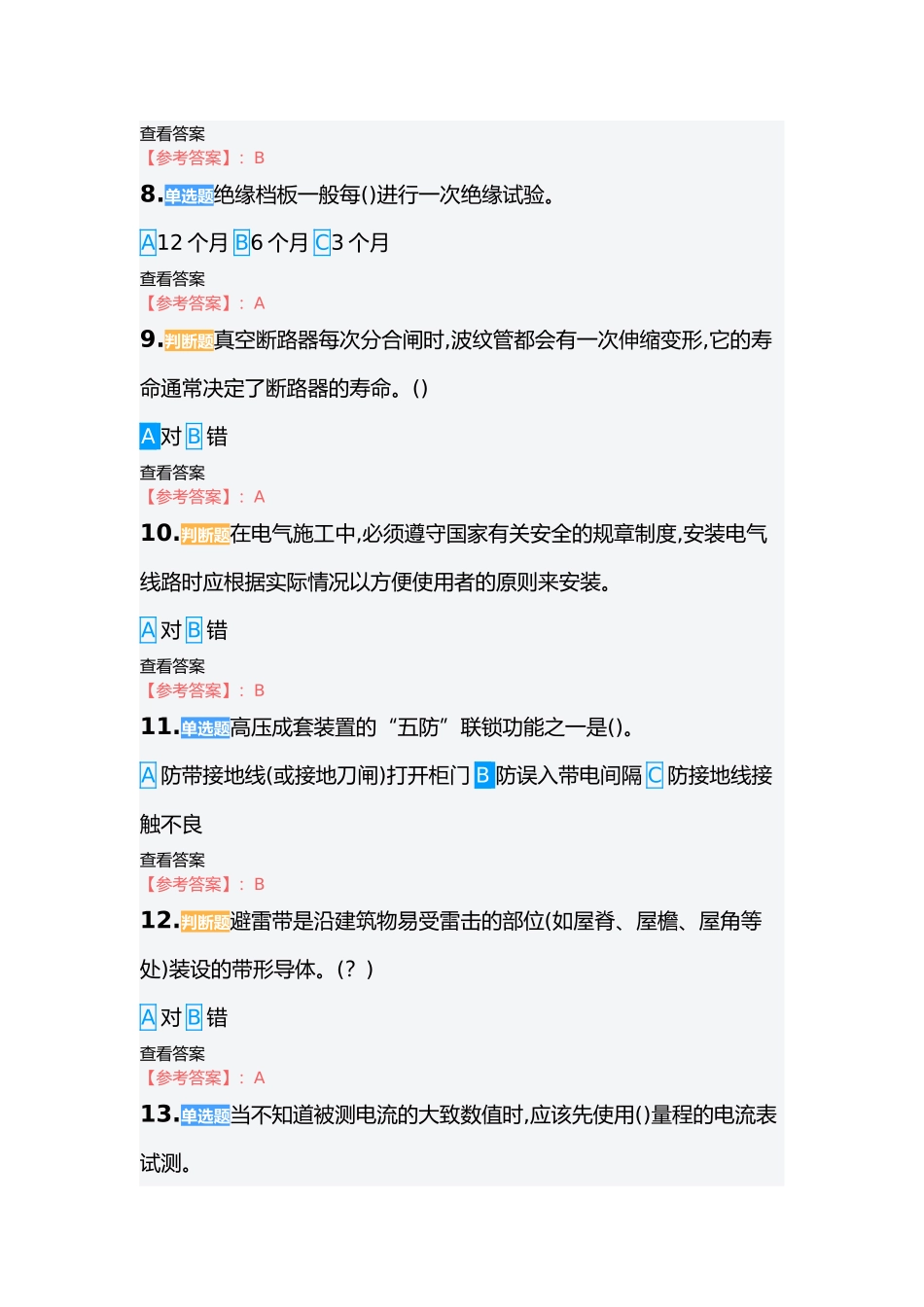 新高压电工证题库_第2页