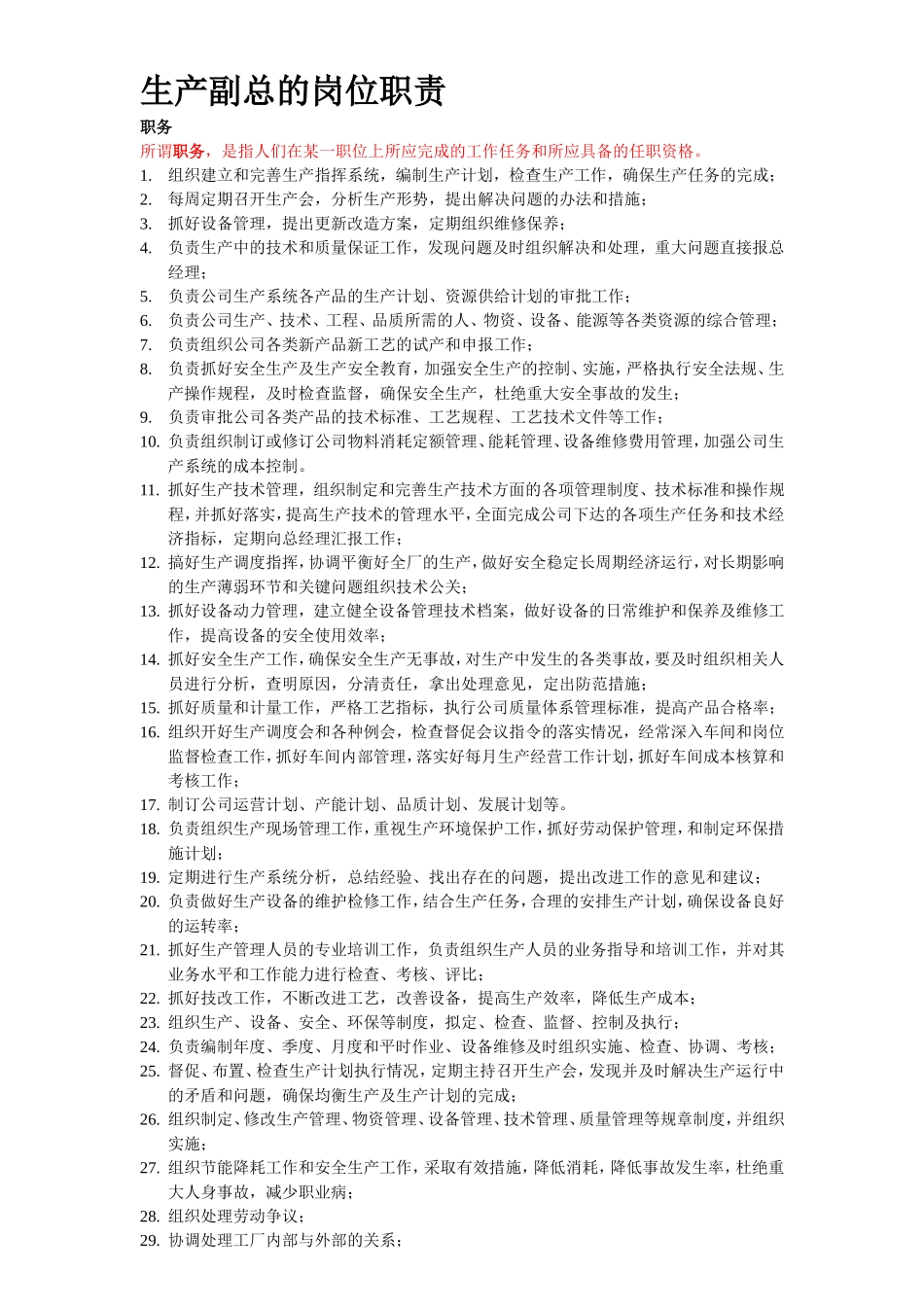 生产副总、生产主管、PMC的岗位职责_第1页