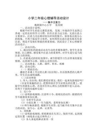 小学二年级心理辅导活动设计——(集中注意力)