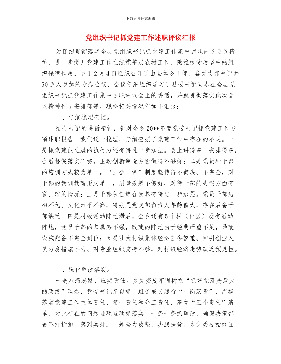 党组织三业创建学习材料与党组织书记抓党建工作述职评议汇报汇编_第3页