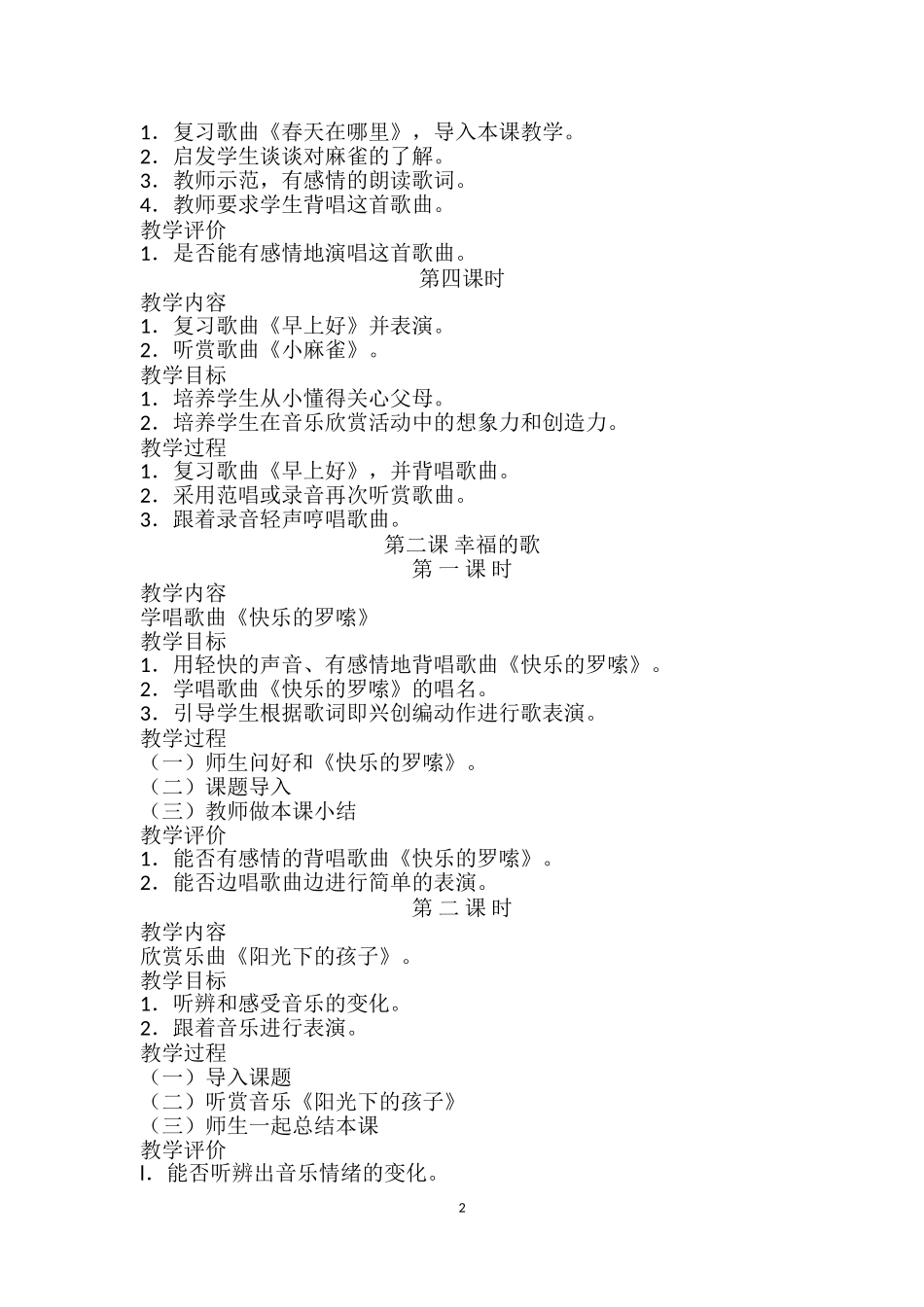 新版人民音乐出版社二年级(上册)音乐教案简版_第2页