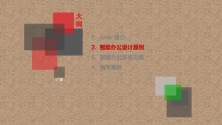 智慧办公设计方案