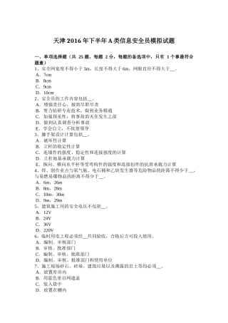 天津2016年下半年A类信息安全员模拟试题