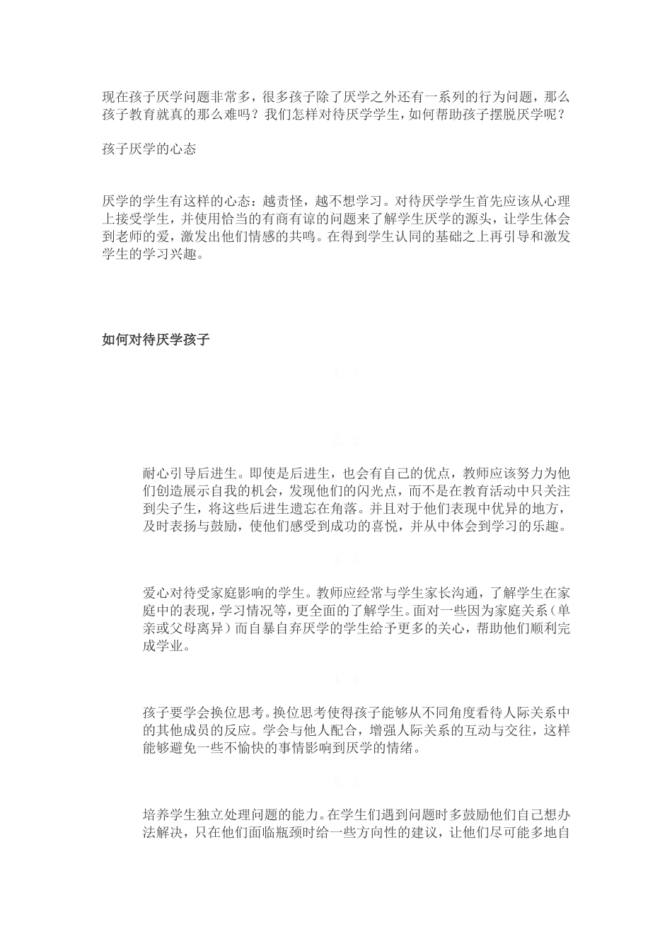 如何对待厌学生_第1页