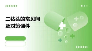 二钻头的常见问及对策课件