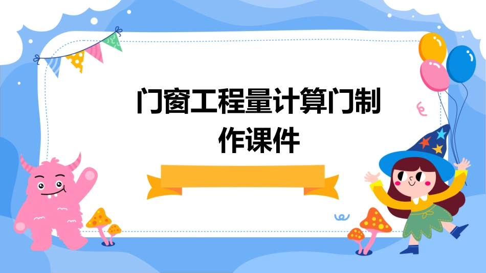门窗工程量计算门制作课件_第1页
