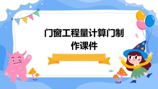 门窗工程量计算门制作课件