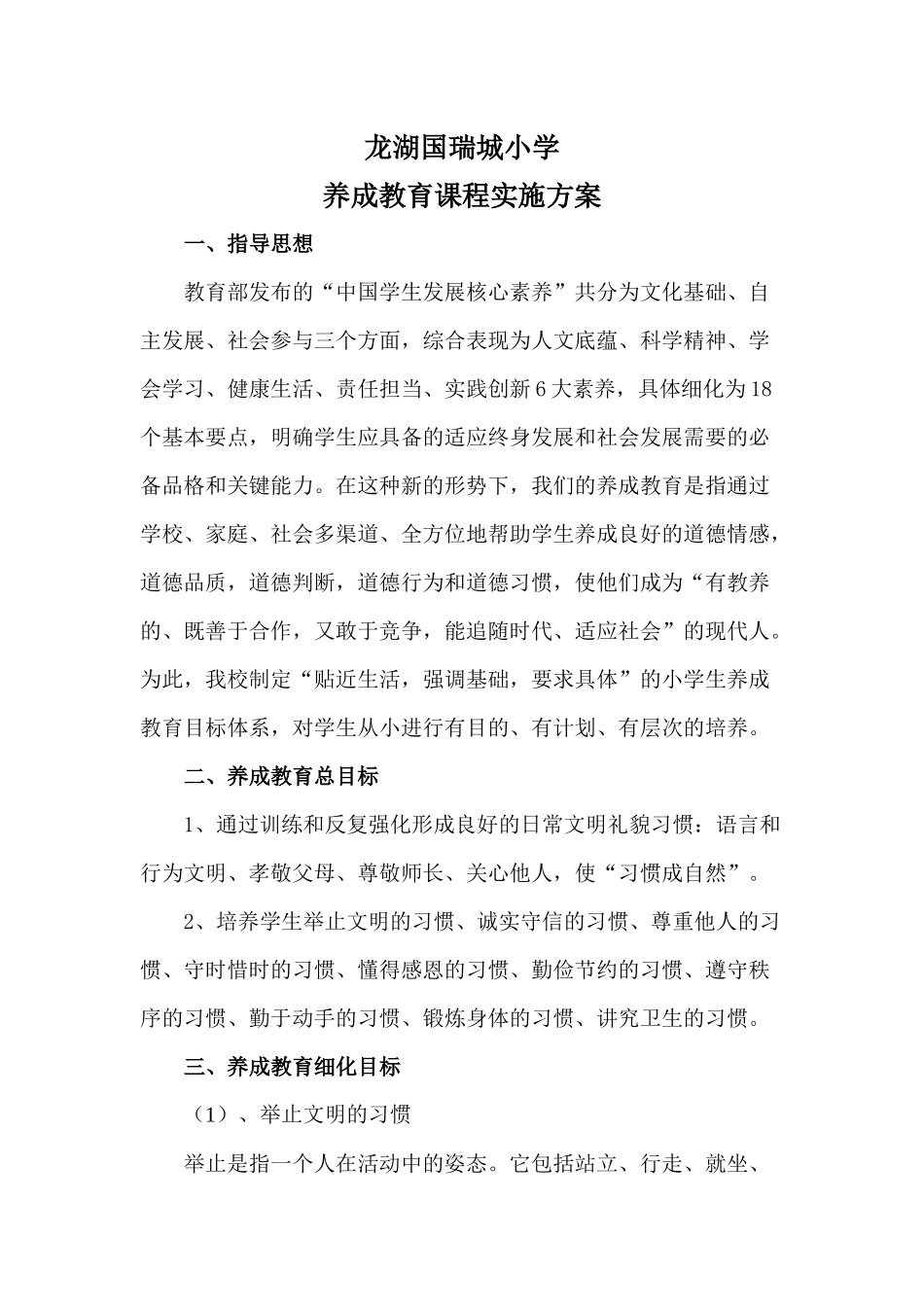 学生阶段行为习惯养成教育目标_第1页