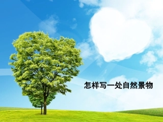 怎样写一处自然景物