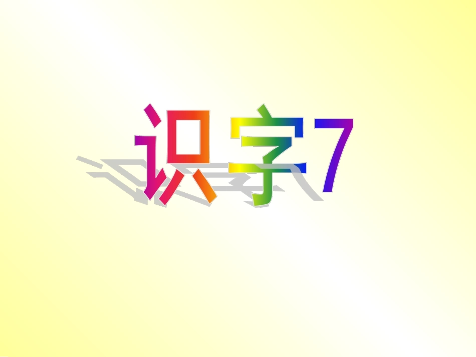识字7_一年级下册_苏教版__识字七_第1页