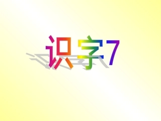识字7_一年级下册_苏教版__识字七