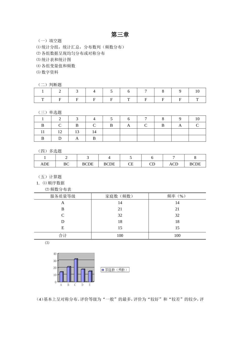 统计学颜泳红郑贵华版课后答案(2012.10修改)_第3页