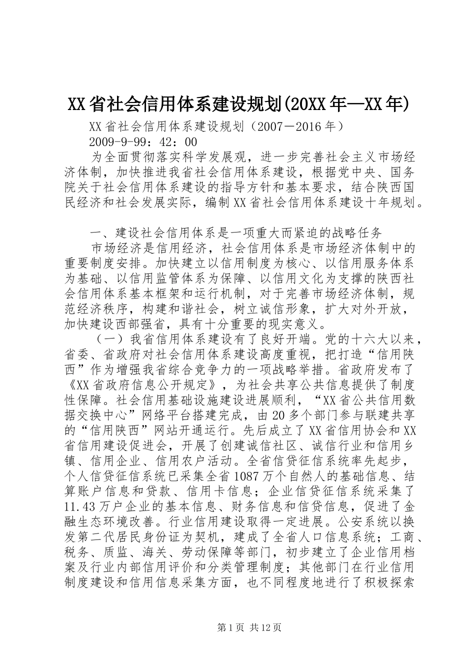 XX省社会信用体系建设规划(20XX年—XX年) (5)_第1页