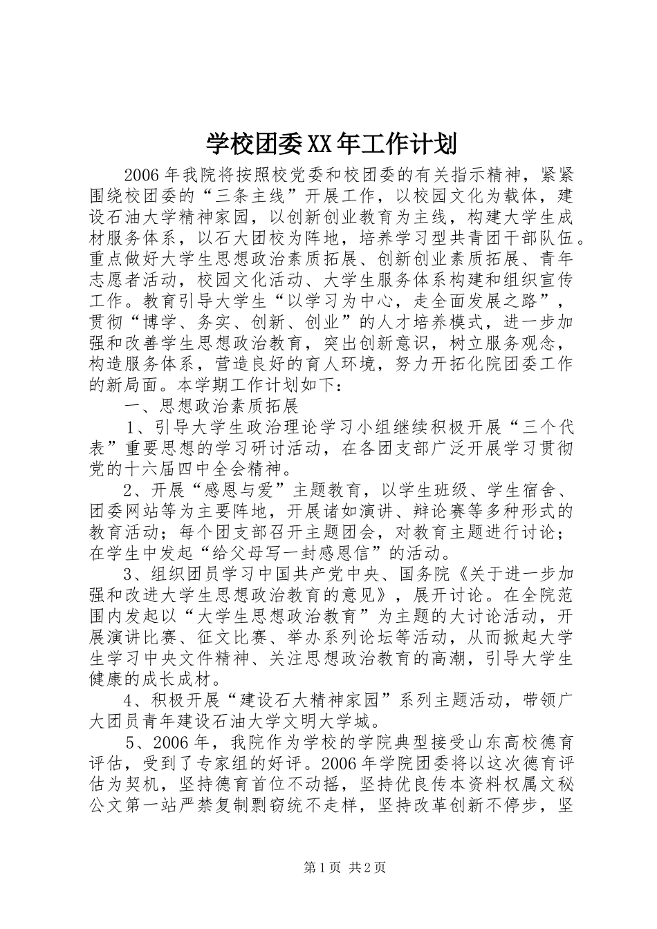 学校团委XX年工作计划 _第1页
