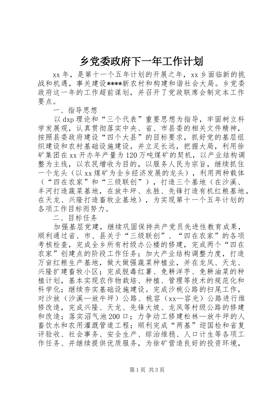 乡党委政府下一年工作计划 _第1页