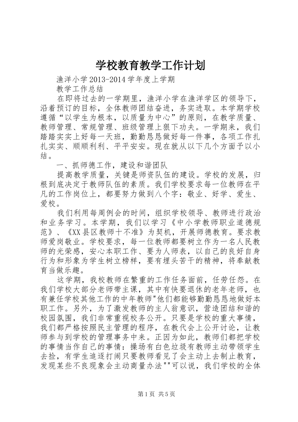 学校教育教学工作计划 _第1页