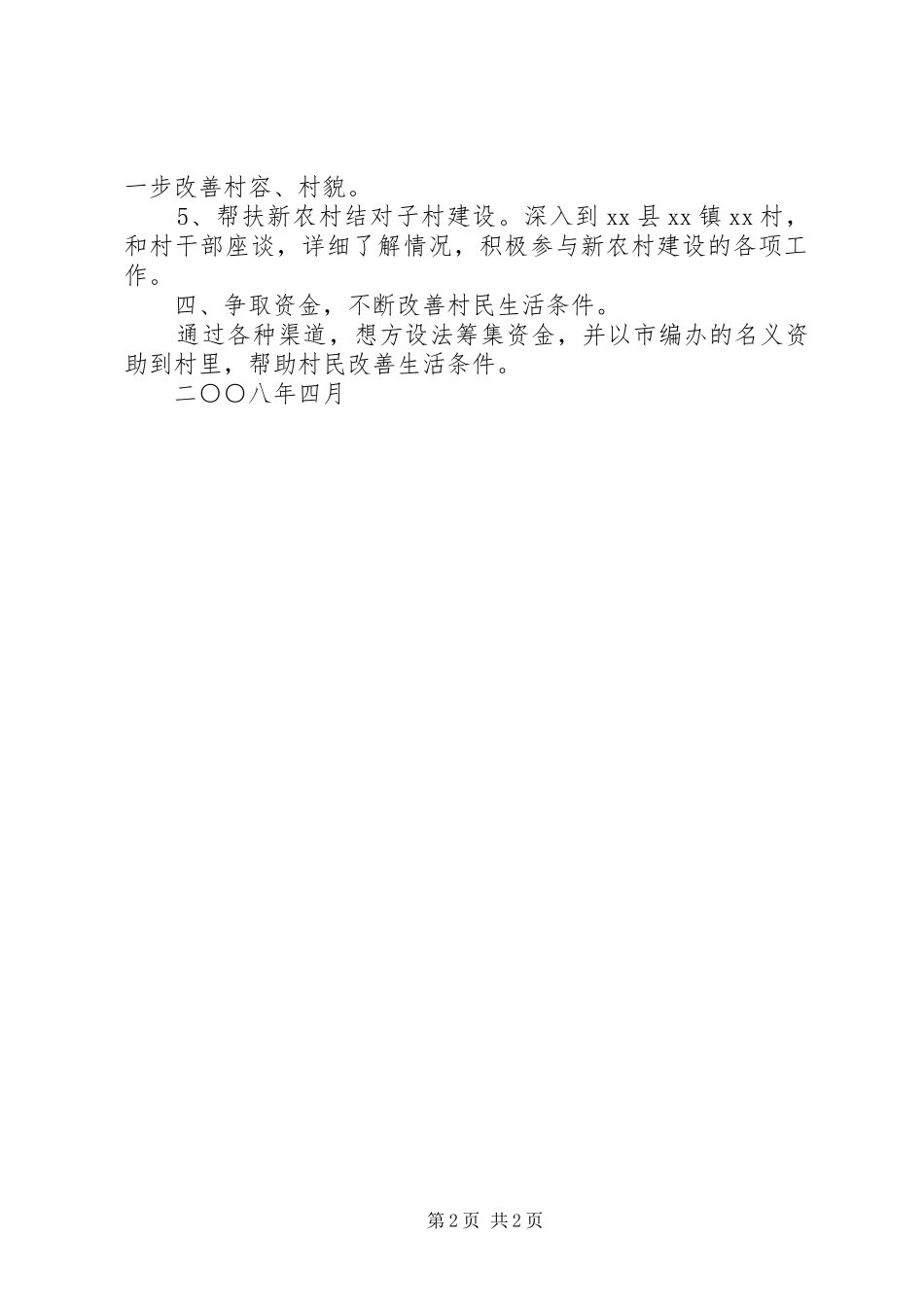 市扶贫工作队工作计划 _第2页
