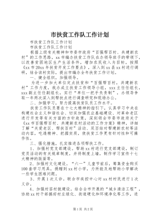 市扶贫工作队工作计划 