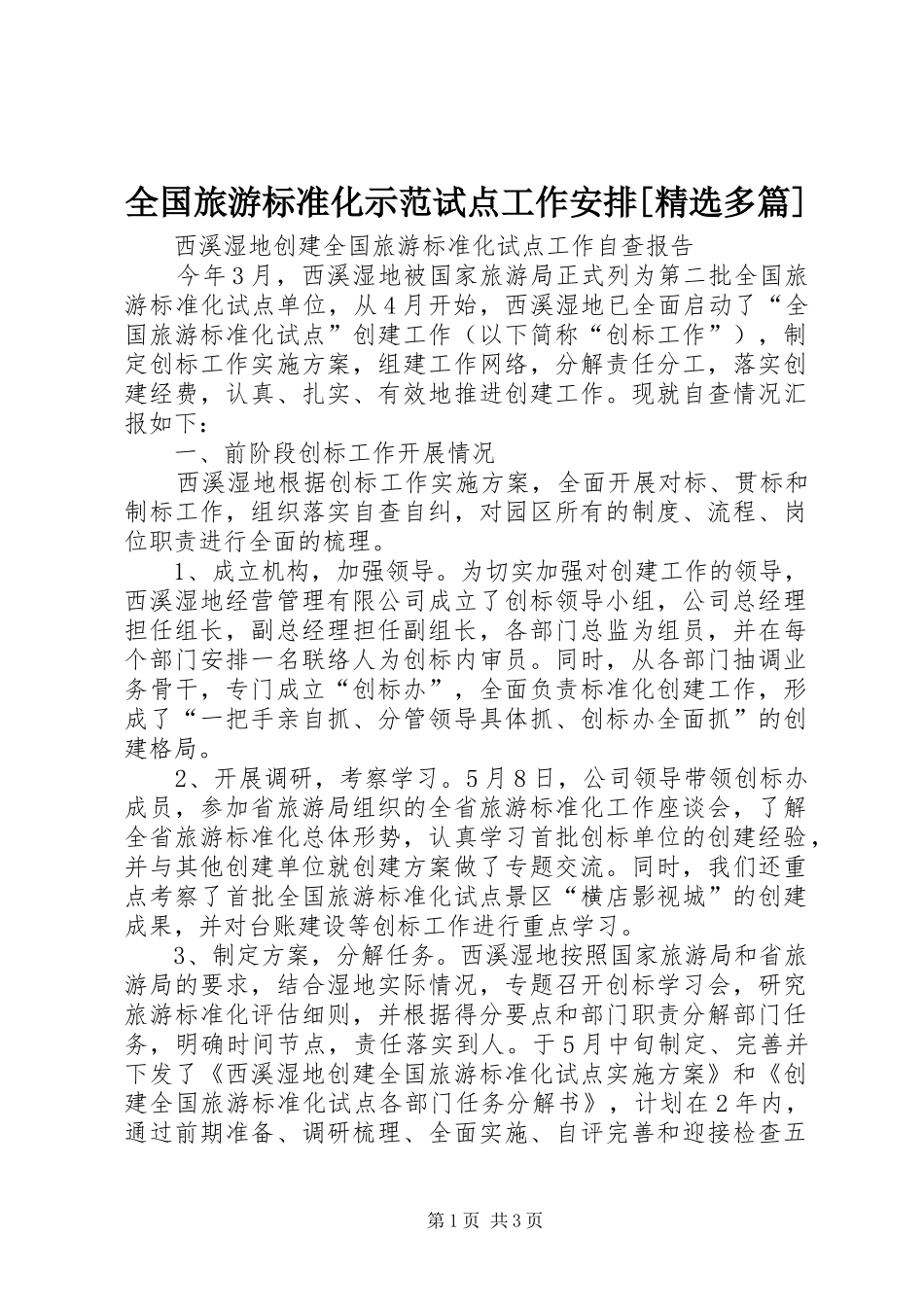 全国旅游标准化示范试点工作安排[精选多篇] _第1页