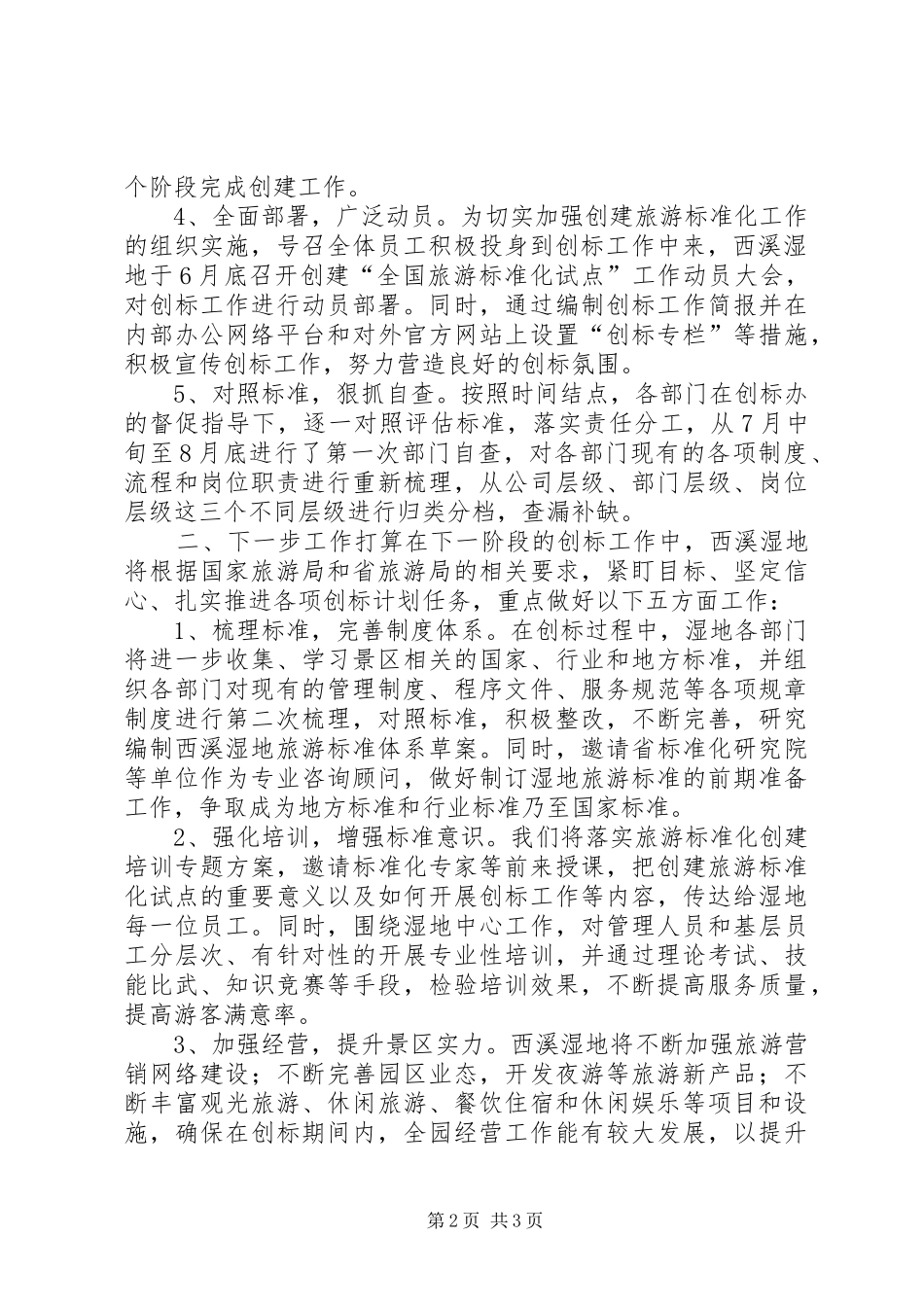 全国旅游标准化示范试点工作安排[精选多篇] _第2页