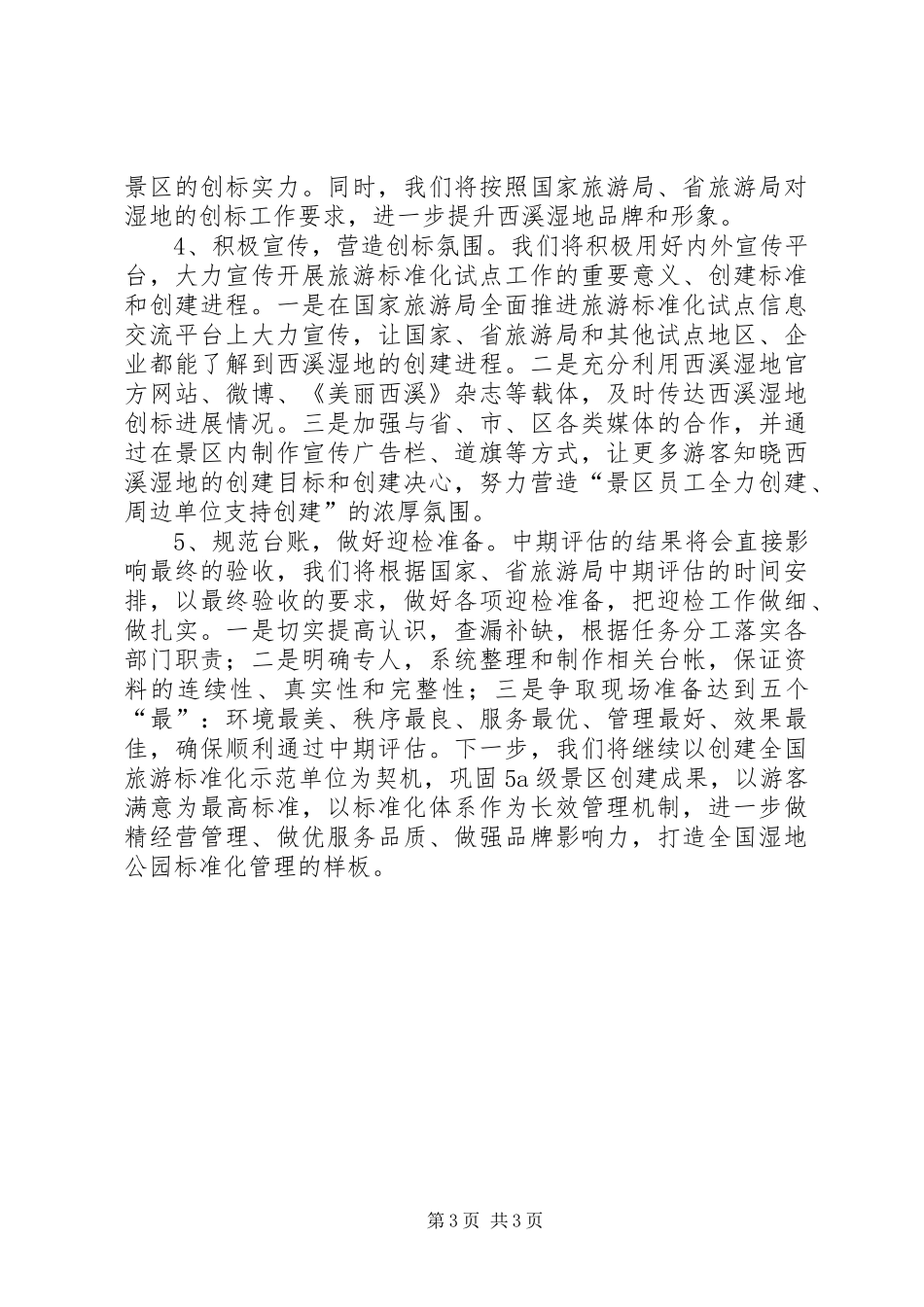 全国旅游标准化示范试点工作安排[精选多篇] _第3页
