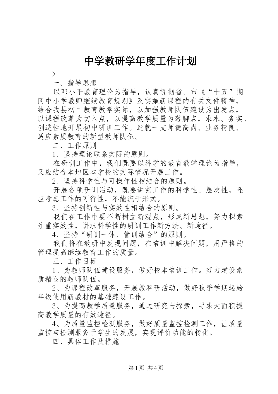 中学教研学年度工作计划 _第1页