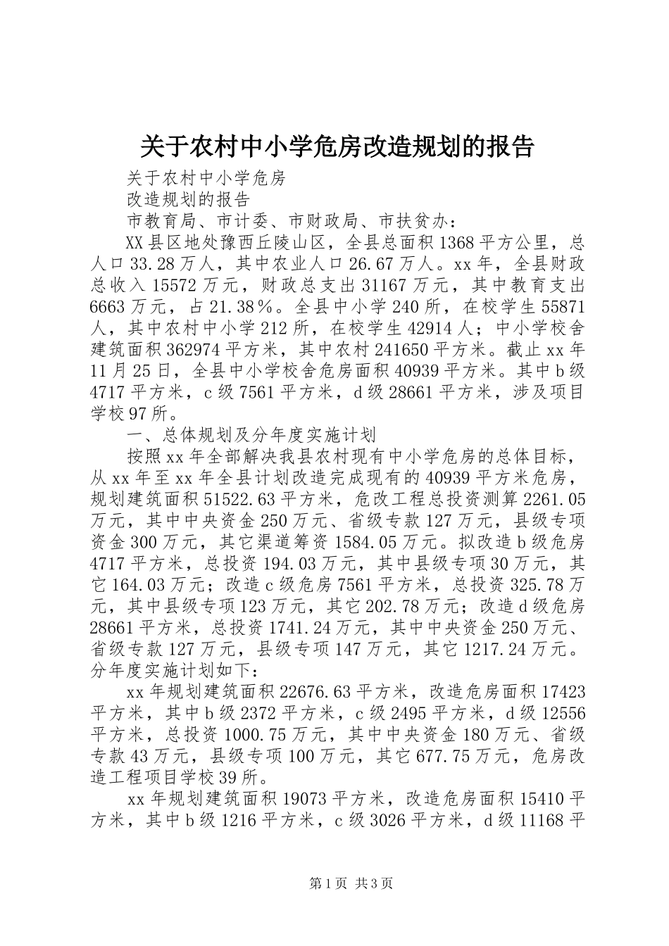 关于农村中小学危房改造规划的报告 _第1页