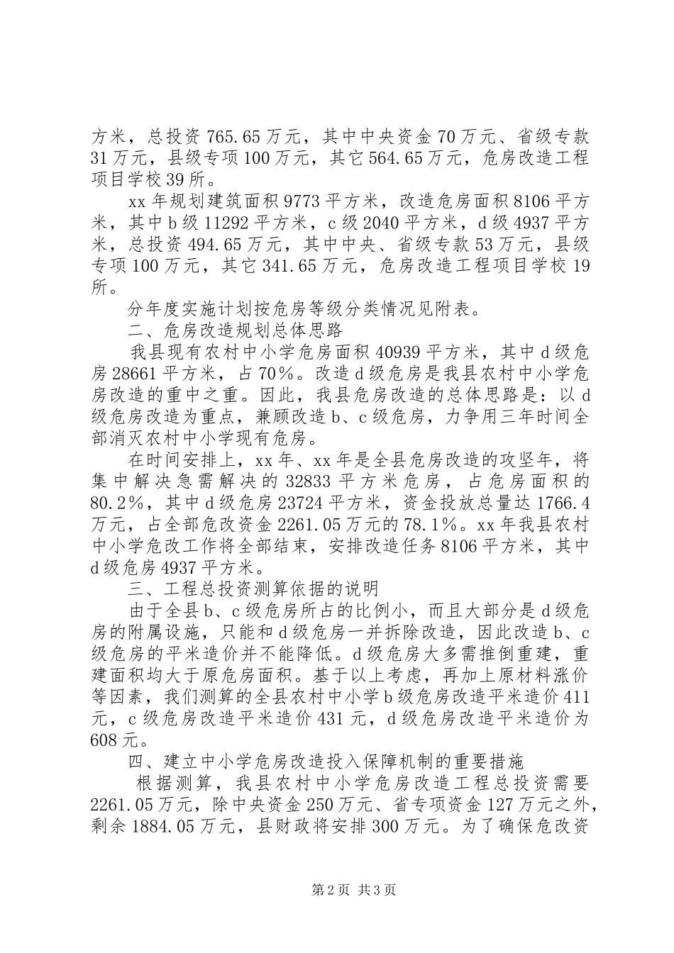 关于农村中小学危房改造规划的报告 _第2页