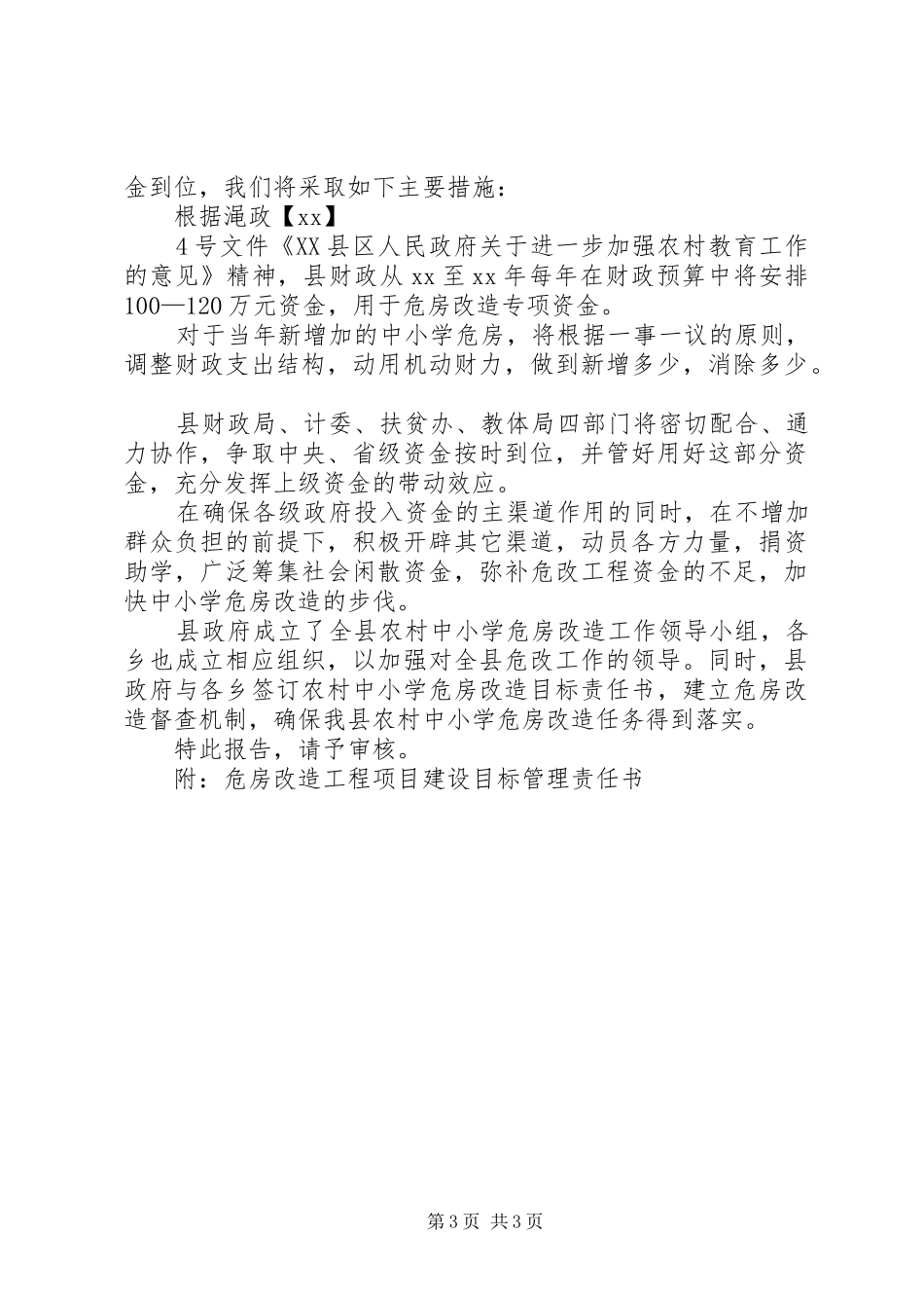 关于农村中小学危房改造规划的报告 _第3页