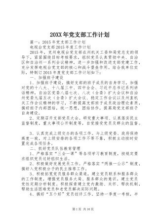 20XX年党支部工作计划 (10)
