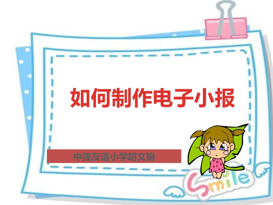 如何制作电子小报_第1页