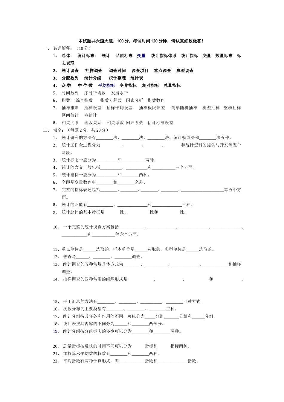 统计学原理试题(卷)题库_第1页