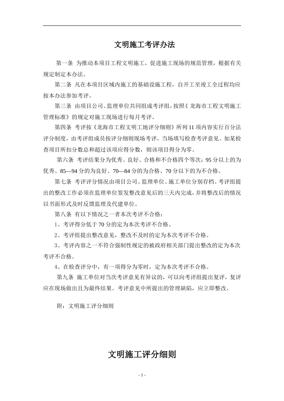 文明施工管理考评办法_第1页