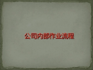 印刷包装企业作业流程