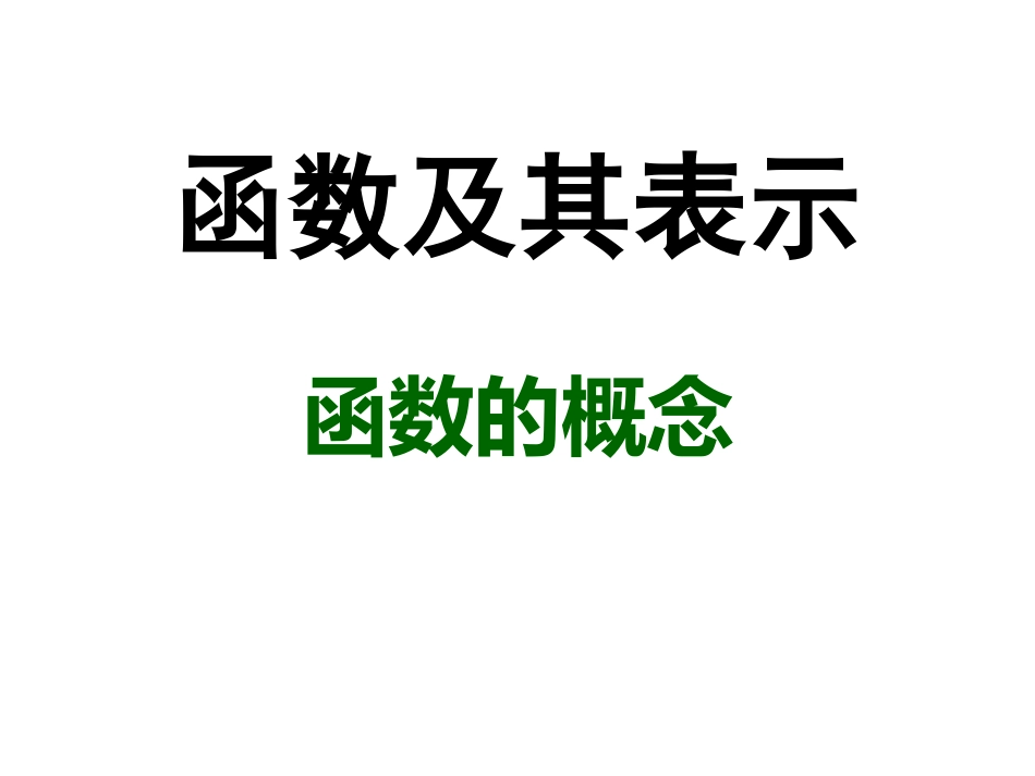 函数的概念及其表示课件_第1页